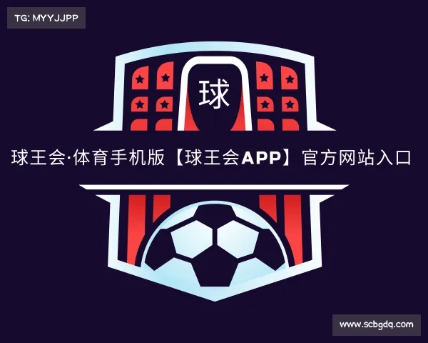 最新球王会·体育手机版【球王会APP】官方网站入口